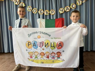 Знамето на ДГ "Ралица" - ДГ Ралица - Кричим