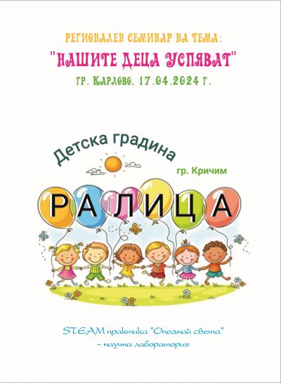 STEAM Практика "Опознай света" - научна лаборатория - ДГ Ралица - Кричим